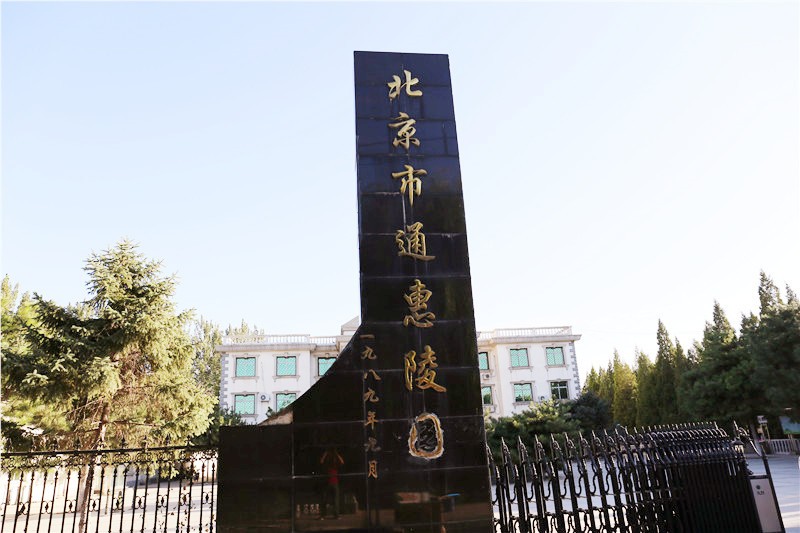通惠陵园景色